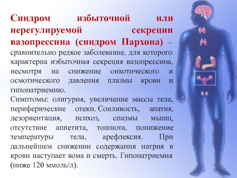 Синдром пархона презентация