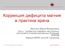 Коррекция дефицита магния в практике врача