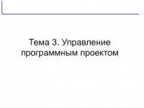Тема 3. Управление программным проектом