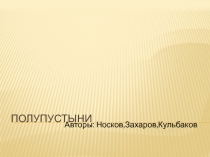 Полупустыни