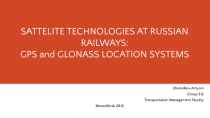 SATTELITE TECHNOLOGIES AT RUSSIAN RAILWAYS: GPS and GLONASS LOCATION SYSTEMS