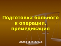 Подготовка больного к операции, премедикация
