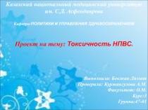 Казахский национальный медицинский университет им. С.Д. Асфендиярова
Кафедра: