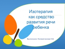 Изотерапия
как средство развития речи ребенка
Выполнила: Нигаматзянова Н.В