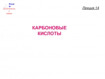 ФармФ
Органическая
химия
КАРБОНОВЫЕ
КИСЛОТЫ
Лекция 14