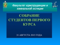 Факультет юриспруденции и ювенальной юстиции
