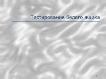 Тестирование белого ящика