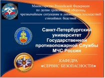 Санкт-Петербургский университет
Государственной противопожарной Службы МЧС