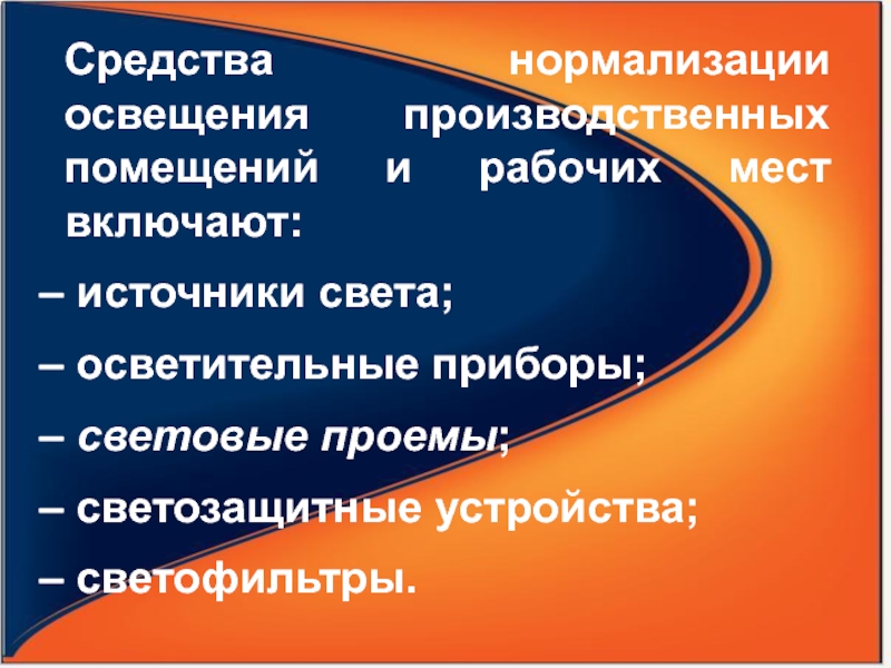 Средства света. Средствам нормализации освещения производственных помещений. Средства нормализации световой среды. Виды освещения производственных помещений нормализация. Нормализация освещенности.