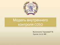 Модель внутреннего контроля COSO