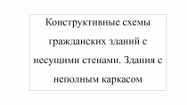 Конструктивные схемы гражданских зданий с несущими стенами. Здания с неполным