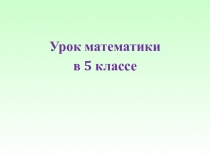 Урок математики
в 5 классе