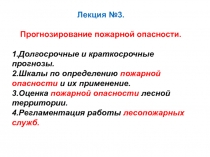 Лекция №3.
Прогнозирование пожарной опасности.
1.Долгосрочные и краткосрочные