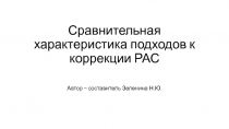 Сравнительная характеристика подходов к коррекции РАС