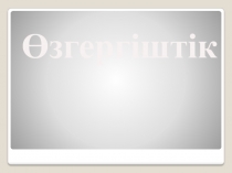 Өзгергіштік