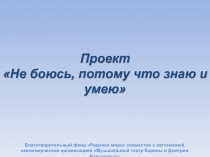 Проект Не боюсь, потому что знаю и умею