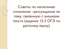 Советы по написанию сочинения –рассуждения на тему, связанную с анализом текста