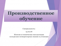 Специальность:
15.02.06
Монтаж и техническая эксплуатация