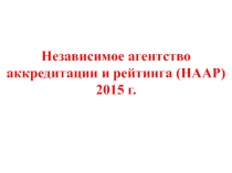 Независимое агентство аккредитации и рейтинга (НААР) 2015 г