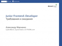 Junior Frontend-Developer
Требования и ожидания
Александр Марченко
CyberBionic