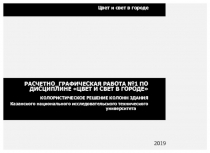 Цвет и свет в городе
РАСЧЕТНО_ГРАФИЧЕСКАЯ РАБОТА №1 ПО ДИСЦИПЛИНЕ ЦВЕТ И СВЕТ