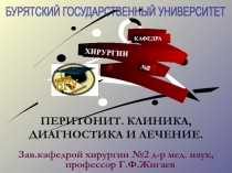 ПЕРИТОНИТ. КЛИНИКА,
ДИАГНОСТИКА И ЛЕЧЕНИЕ.
Зав.кафедрой хирургии №2 д-р мед