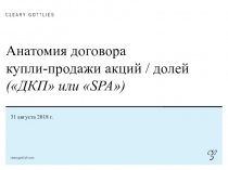 Анатомия договора купли-продажи акций / долей ( ДКП или  SPA  )
