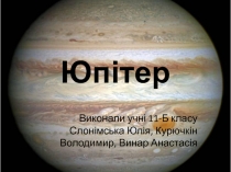 Юпітер