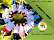 Проект
АНО Ассоциация молодых учителей
Педагогическая