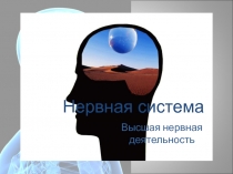 Нервная система