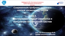 Современные проблемы анализа и синтеза космических систем
Тема