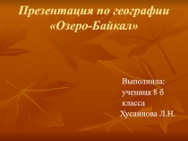 Презентация по географии Озеро-Байкал