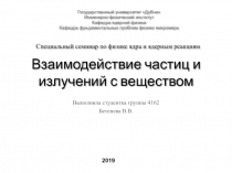 Взаимодействие частиц и излучений с веществом