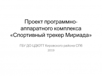Проект программно-аппаратного комплекса Спортивный трекер Мириада