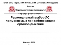 Рациональный выбор ЛС, применяемых при заболеваниях органов дыхания
ГБОУ ВПО