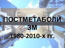 ПОСТМЕТАБОЛИЗМ 1980-2010-х гг