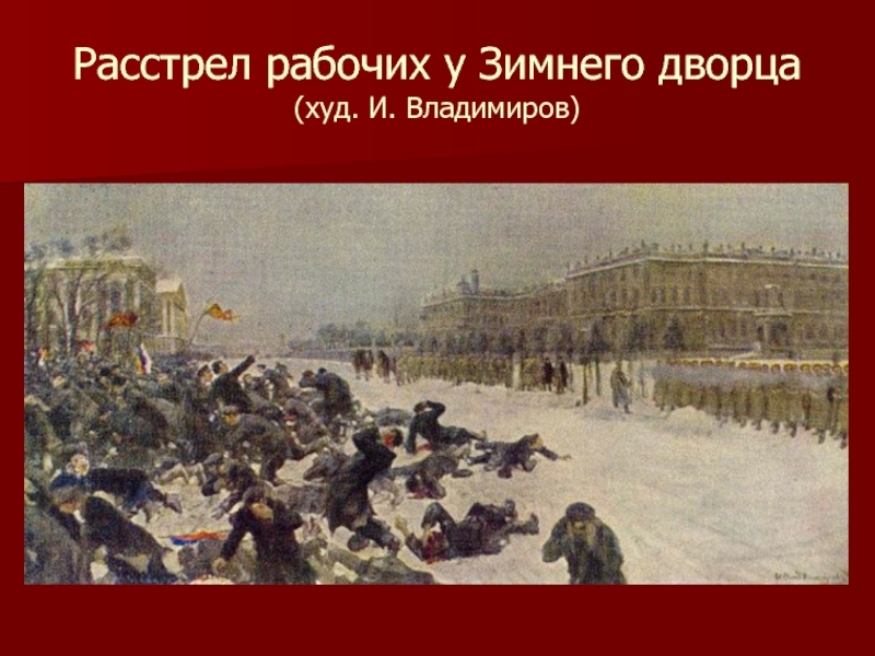 Событие положившее начало. Кровавое воскресенье карта событий. Рабочие в зимнем Дворце. Кровавое воскресенье 1905 карта. Революционная борьба.