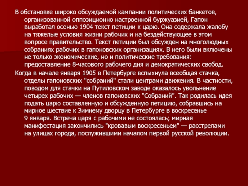 Оппозиционные силы перед началом первой российской революции. Петиция рабочих 9 января 1905 года. Петиция 9 января 1905 года текст. Петиция рабочих 9 января 1905 года текст.