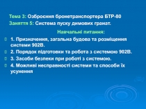 Тема 3: Озброєння бронетранспортера БТР-80
Заняття 5: Система пуску димових