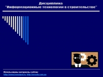 Программное
обеспечение
строительной
отрасли
Использованы материалы