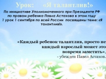 Урок: Я талантлив!
По инициативе Уполномоченного при Президенте РФ по правам