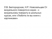 Л.В. Белгородская, Н.Р. Новосельцев От визуального поворота в науке – к