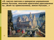 О, светло светлая и прекрасно украшенная земля Русская, многими красотами