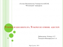 Туберкулездің жіктелуі. Туберкулез емінің әдістері