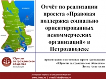 презентацию подготовила юрист Ассоциации
Юристы за гражданское общество
Лесик