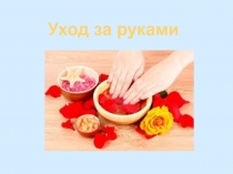 Уход за руками