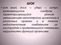 ШОК