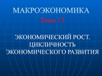 Макроэкономика