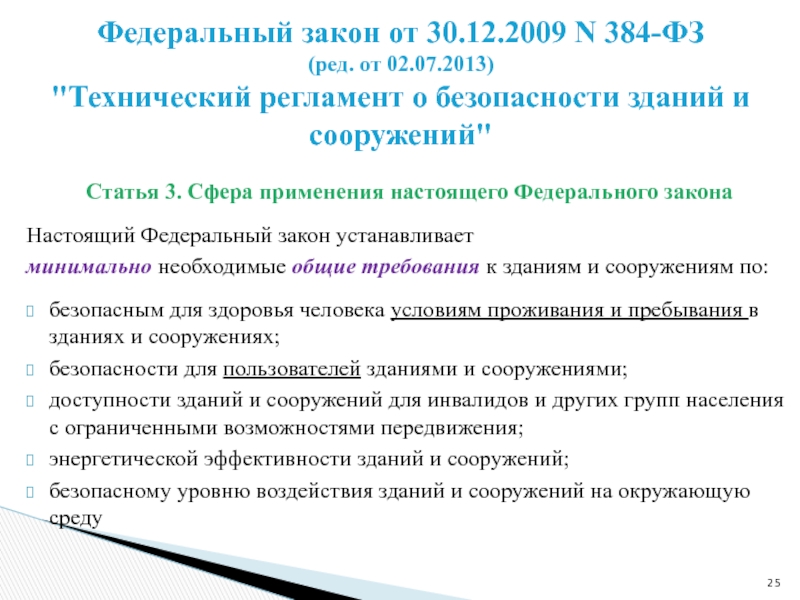 Сооружение фз 384. Технический регламент о безопасности зданий и сооружений. ФЗ «технический регламент о безопасности зданий и сооружений». Федеральный закон от 30.12.2009 n 384-ФЗ. ФЗ-384 технический регламент.