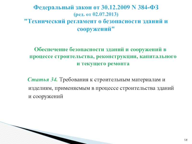 384 фз технический регламент о безопасности. 384-ФЗ технический регламент о безопасности зданий и сооружений. Текущий федеральный закон это. Федеральный закон 384 п.